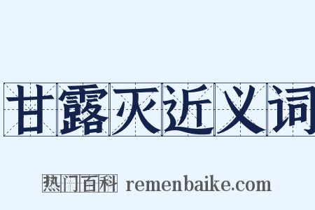 甘露灭近义词是什么意思的图片